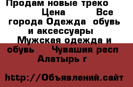 Продам новые треко “adidass“ › Цена ­ 700 - Все города Одежда, обувь и аксессуары » Мужская одежда и обувь   . Чувашия респ.,Алатырь г.